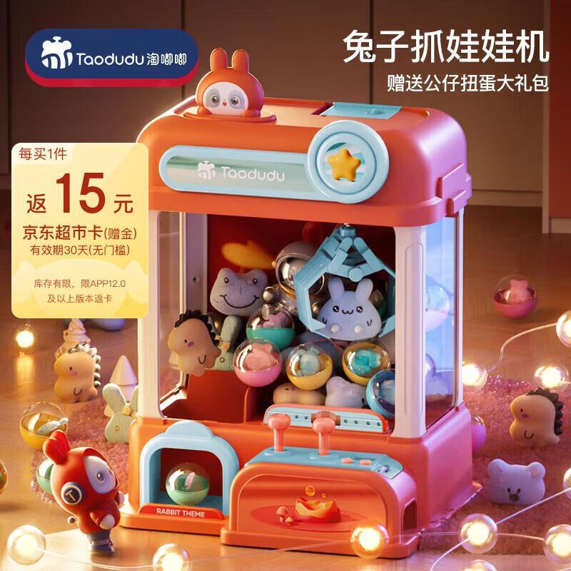 如有玩具5折券淘嘟嘟Taodudu抓娃娃机拍2件【40.4】返30卡