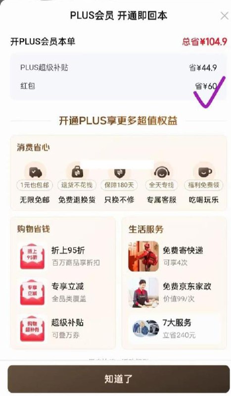优衣库可自行进店 去试试其他高价的商品看看有无60元 紅包可以39元开通plus后，到账24积分的付款后退掉衣服，开卡红包还在注意！不是必得60元，也有20元的，有需自测