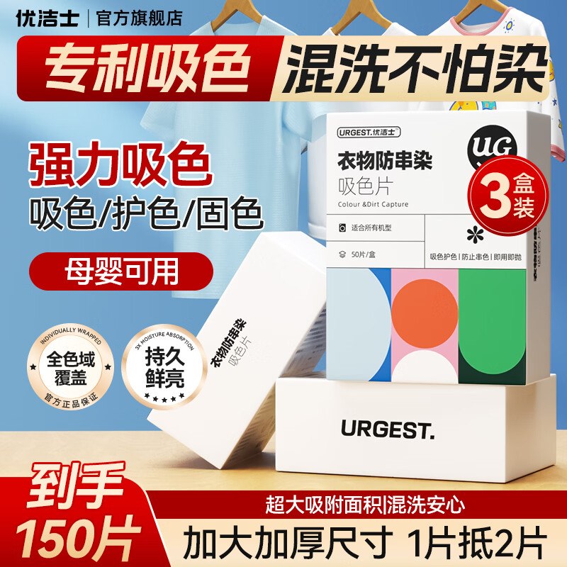 折0.1/片！优洁士 防染色吸色片拍下19.9元得【3盒/150片】