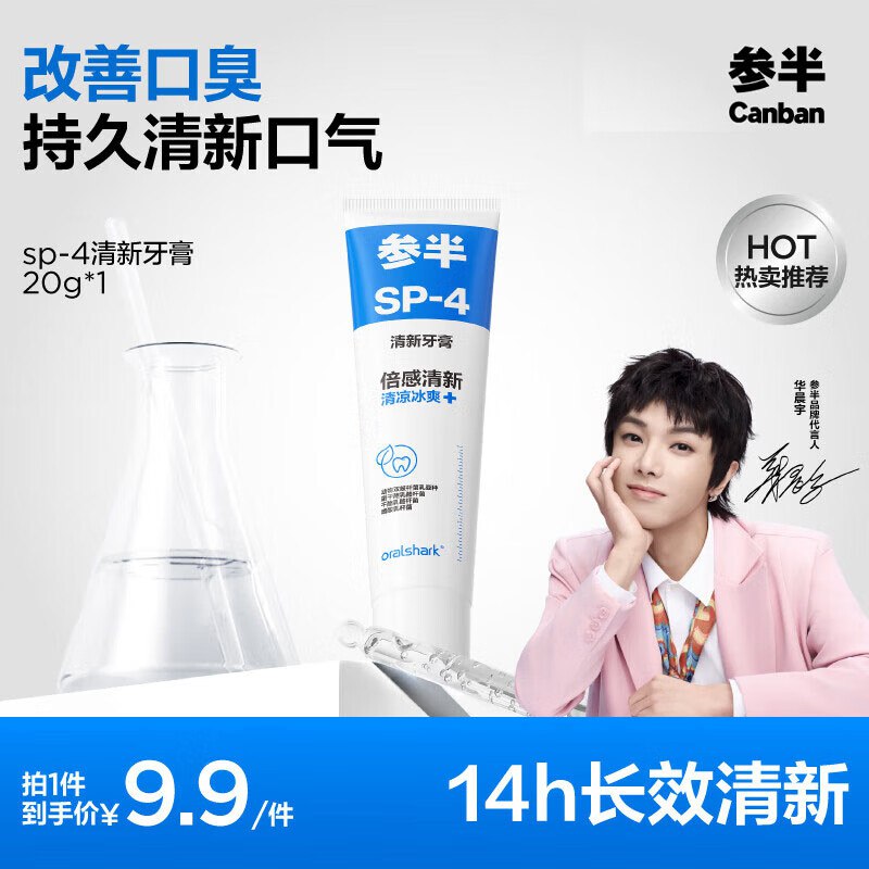 参半sp-4清新牙膏 清凉口腔改善口臭护龈小冰管 旅行装20g