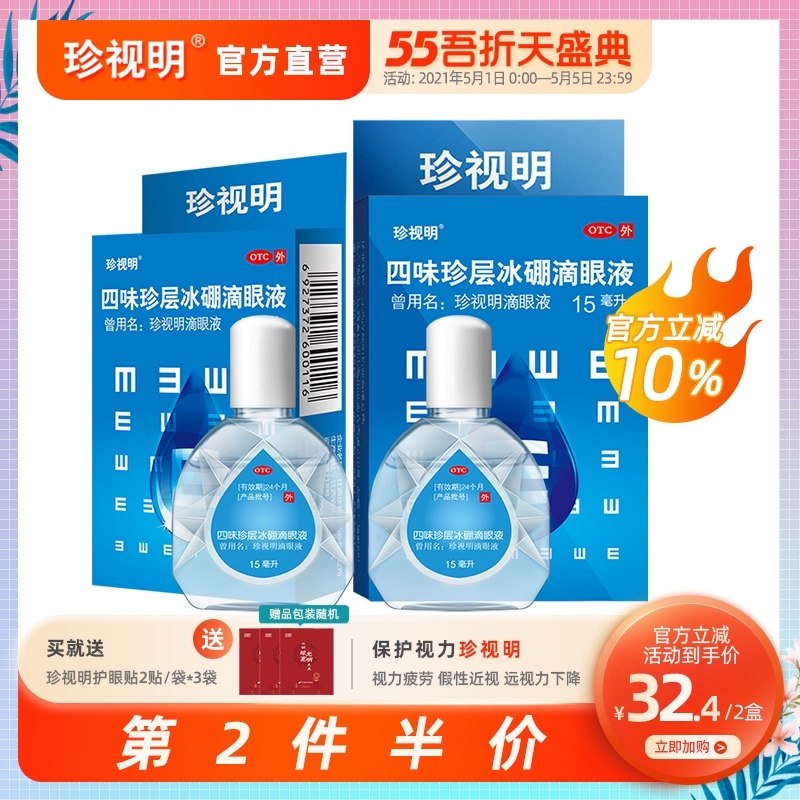 0点后下单 先领券26元珍视明滴眼液15ml*2盒下单赠送护眼贴3袋(gOgRXW5gKlD)/