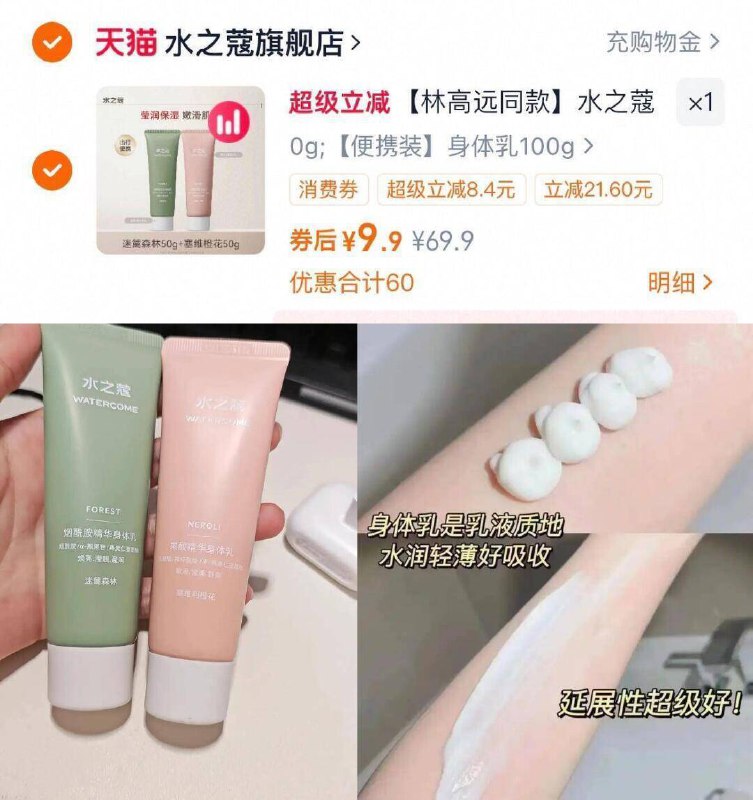 9.9亓✨水之蔻身体乳50g*2水之蔻家，主打便宜有好货 而且好用不贵哈！！大胆入坚持用会让皮肤变嫩变白的~9/CTqqf0OyGf6// AA11  ---每日红包 u.jd.com/0apPWo4