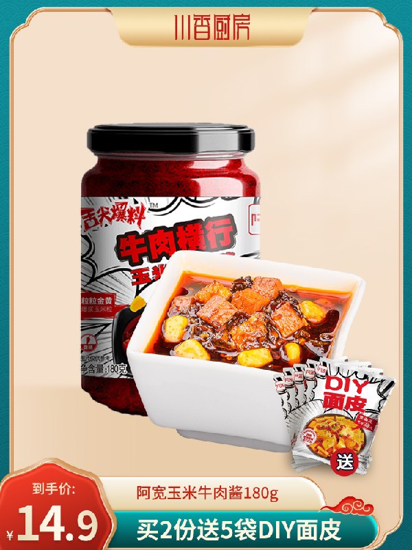 2件19.9元 送5袋红油面皮阿宽招牌玉米牛肉酱下饭酱(sfkVXcm29BX)/   nav.zaihua.me