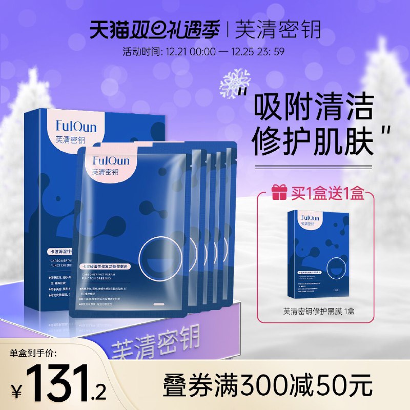 1.领券 加入购物车1件2.领商品下300-30双旦券芙清密钥医用修复面膜2片(CWgR2ZhyiGG)/