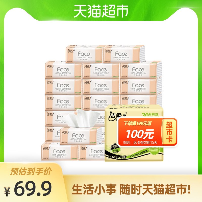 3件 拍3件 叠140-10券返100猫超卡 到手89.7元洁柔抽纸巾实惠装共90包(Aa4TXaYzNAZ)/