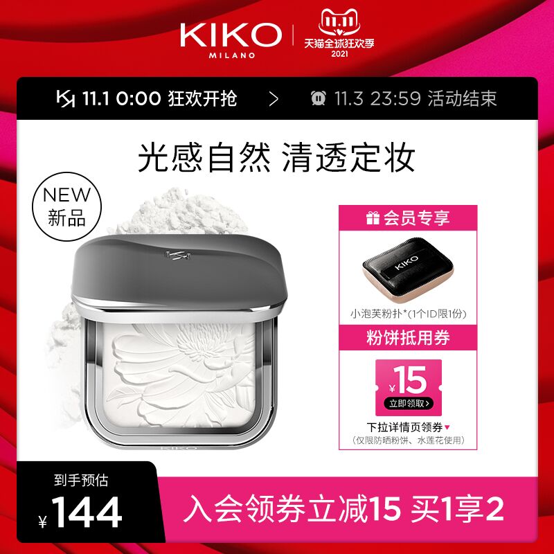 10点开始 拍下139元元跨店满减凑单 预计115元KIKO抗氧化遮瑕定妆粉+粉扑(6siyXFmj7WV)/ JD红包：