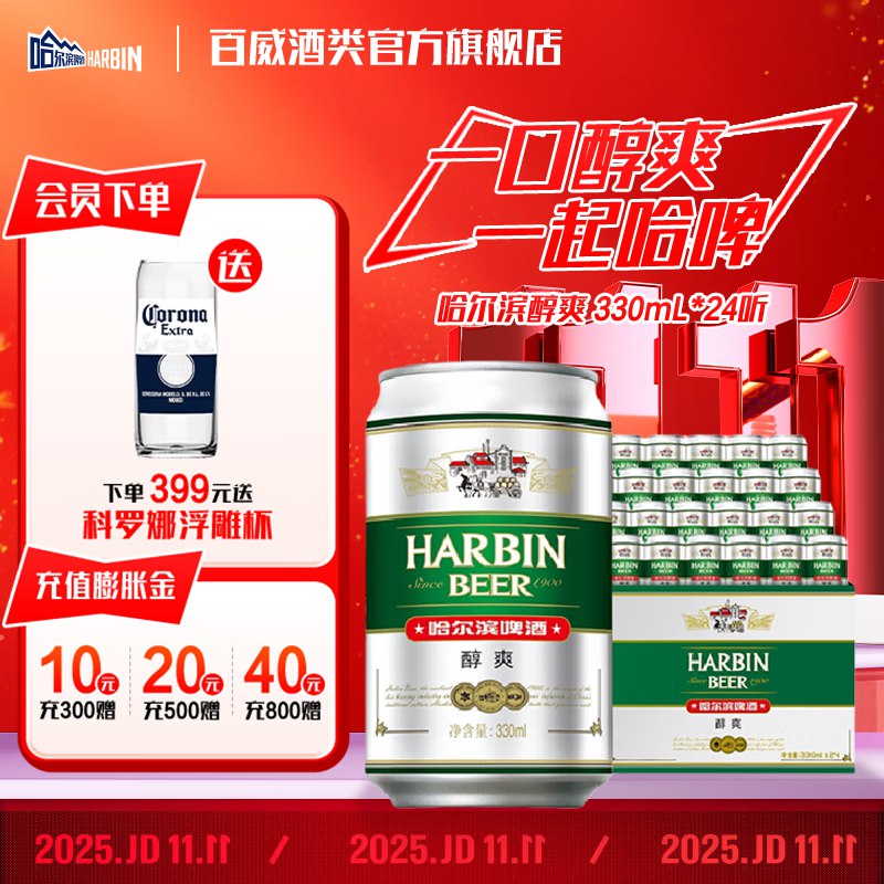 哈尔滨 醇爽啤酒330ml*24罐