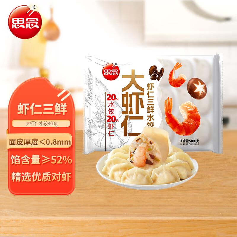 12点 1亓思念大虾仁系列虾仁三鲜水饺400g20只