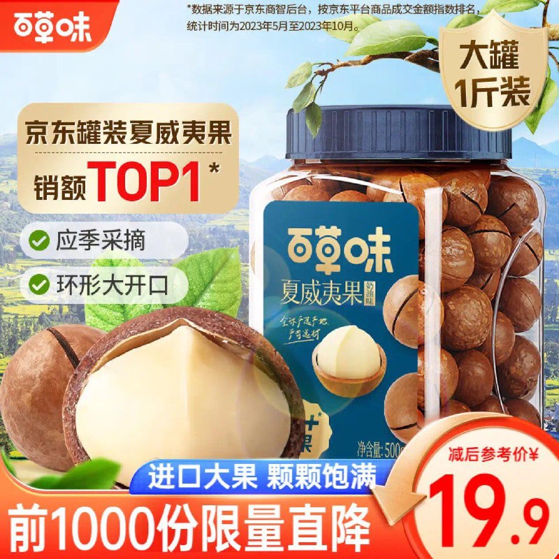 19.9亓 百草味夏威夷果 500g