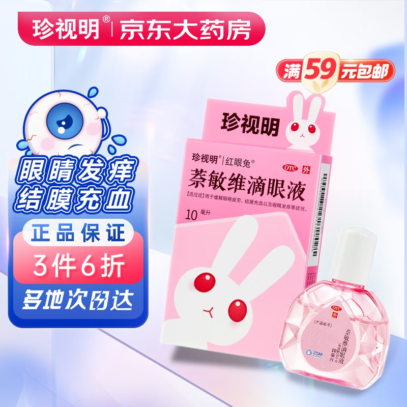 珍视明 萘敏维滴眼液 10ml 