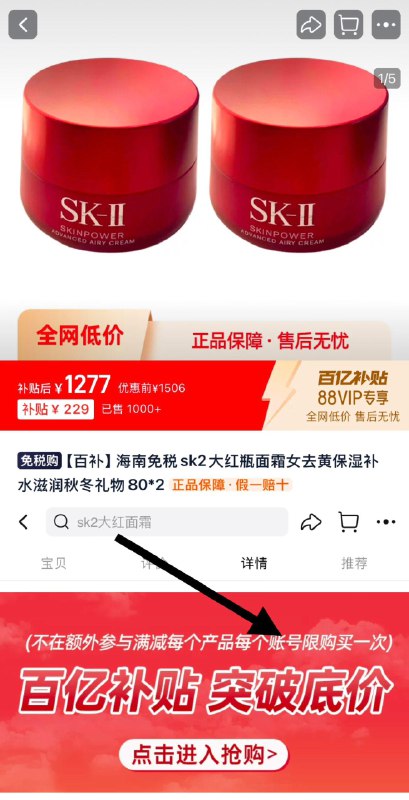 1.下拉详情页-点击抢购百补拍下1277亓，折638.5/瓶海南免税sk2大红瓶面霜80*2瓶/ CZ4829 9/LZndeayQQOI//://