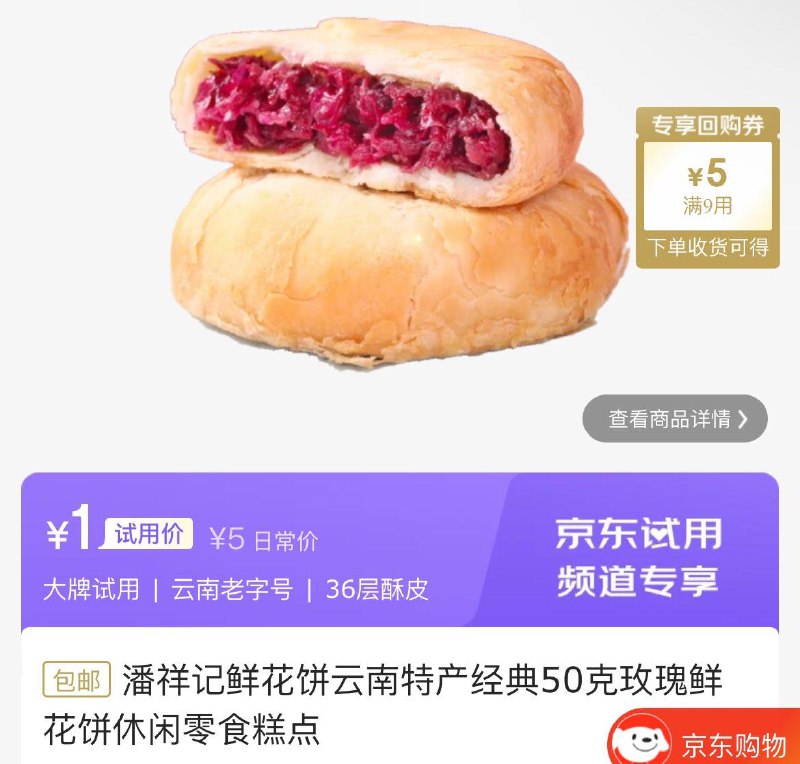 0点 试用1潘祥记鲜花饼云南特产经典50克