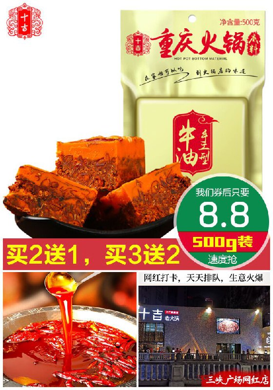 ★0点秒杀，先抢券★【十吉】重庆麻辣牛油火锅底料500g原价24.8元【券后8.8元】包邮