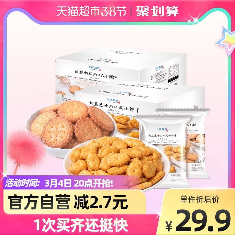 19.9元【猫超包邮】卜珂奶盐芝士&海盐小饼干2袋共1000g 他家反馈好吃￥xpzG24zNNNr￥/
