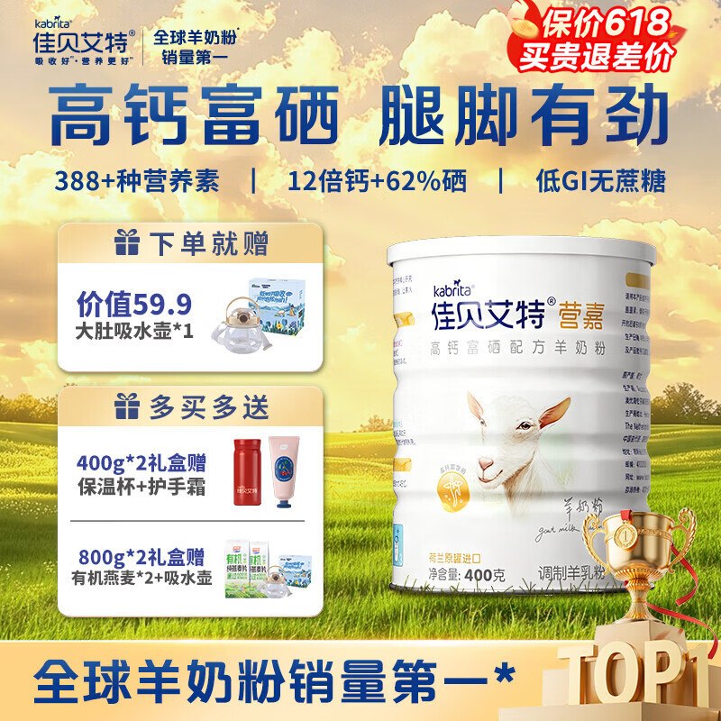 佳贝艾特 高钙富硒羊奶粉400g叠首购【80元】赠吸水壶