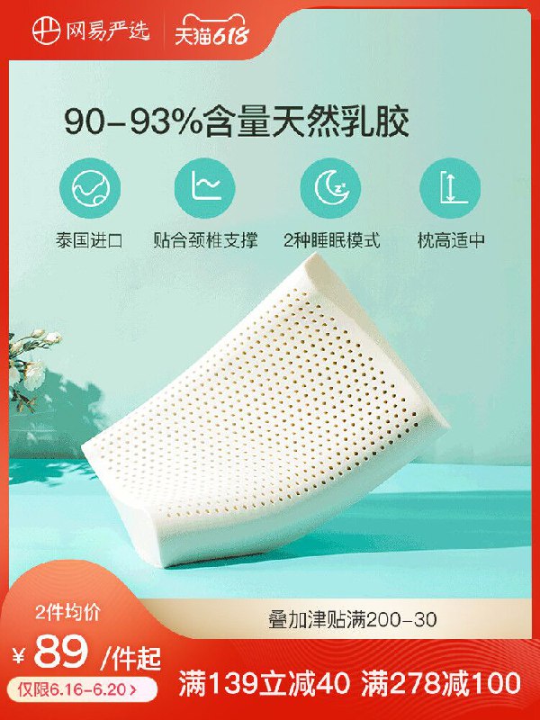 0点后下单 先领券89元跨店满减凑单 预计68元网易严选泰国天然乳胶枕(TlTUXhGh0KY)/ ----京东红包：