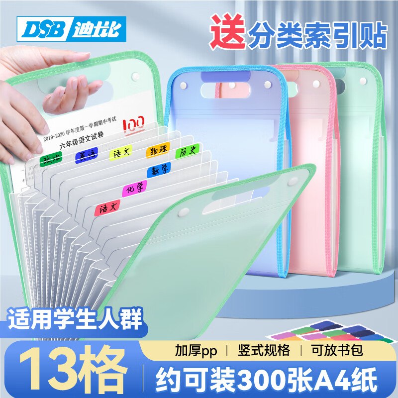 DSB（迪士比）试卷收纳袋文件夹风琴13层进店弹限时立减，凑后【0.82】