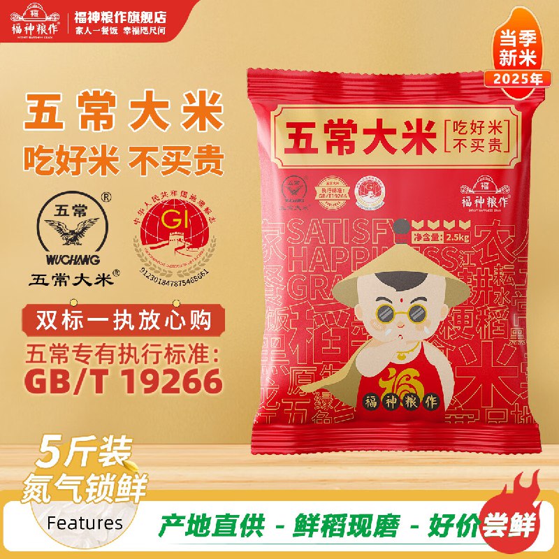 福神粮作 正宗东北五常大米5斤