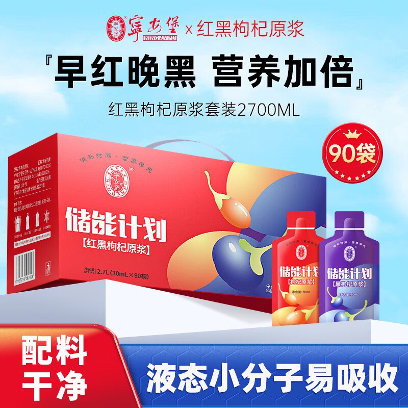 宁安堡 红黑枸杞原浆30ml*90袋
