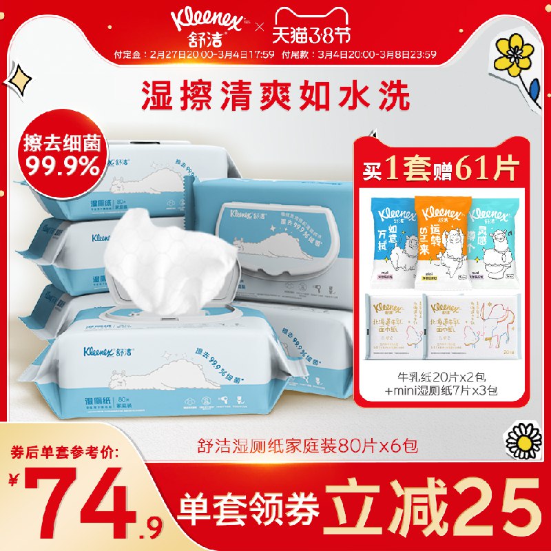 3.8节预售 到手总价64元先领券 付定10元 尾款64元可凑200-20满减 尾款54元舒洁清爽抑菌湿厕纸80抽*6包￥aZYR246FSXx￥/ 付定再赠牛乳纸+便携湿厕纸