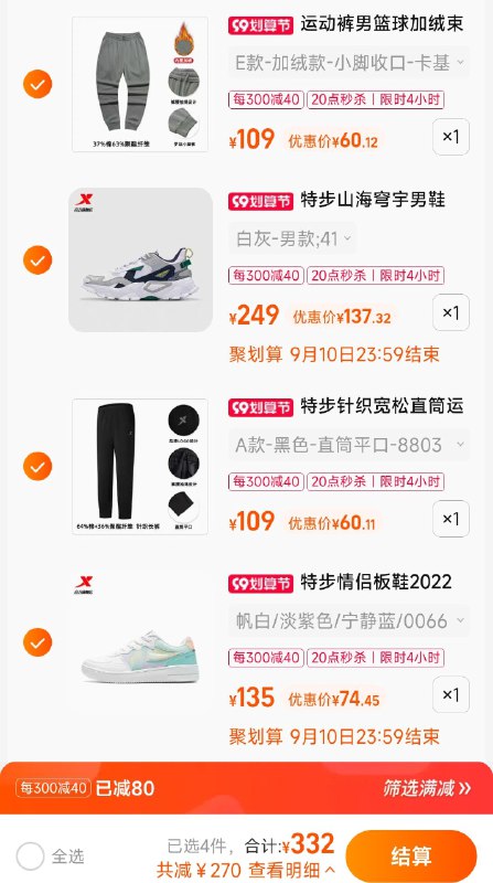 4.加入购物车1件特步加绒束脚运动裤(j8Gc2EaA18C)/4件商品一起提交付款特步新款情侣白色板鞋 74元特步针织宽松直筒裤男 60元特步山海穹宇老爹鞋男 137元特步加绒束脚运动裤男 60元特步到手共332元，都是好价