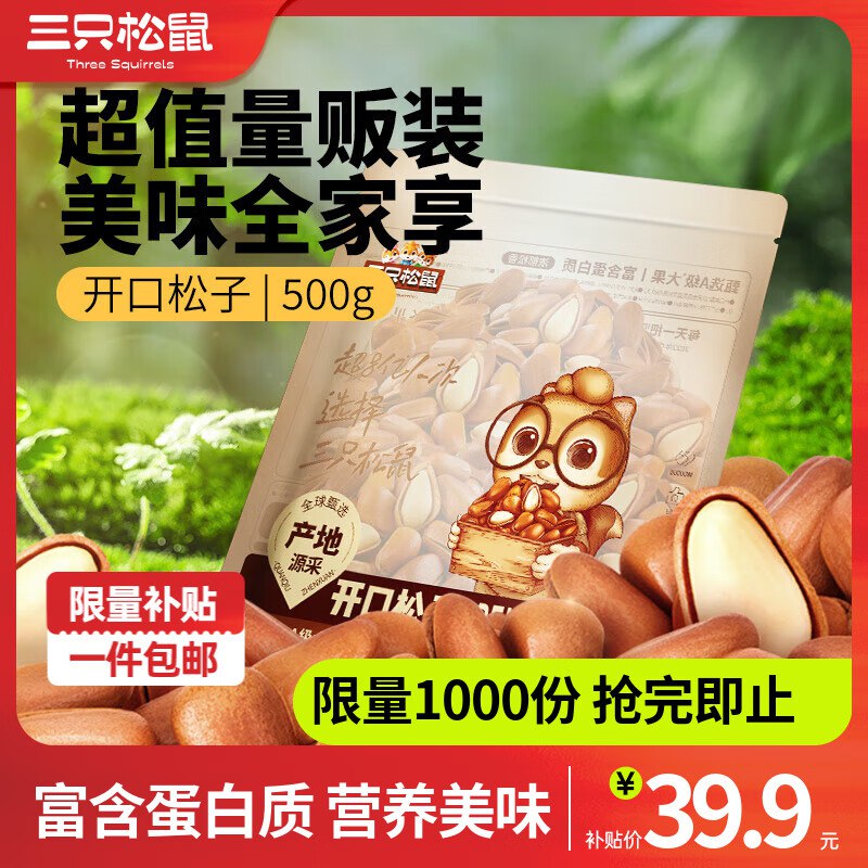 三只松鼠 东北开口松子500g
