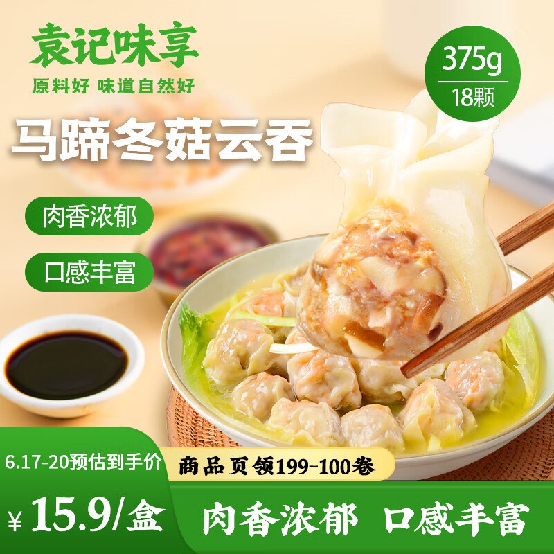 【自营】袁记味享 冬菇马蹄大云吞375g