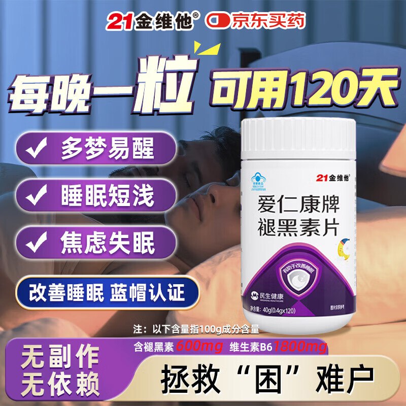 21金维他褪黑素 1瓶装