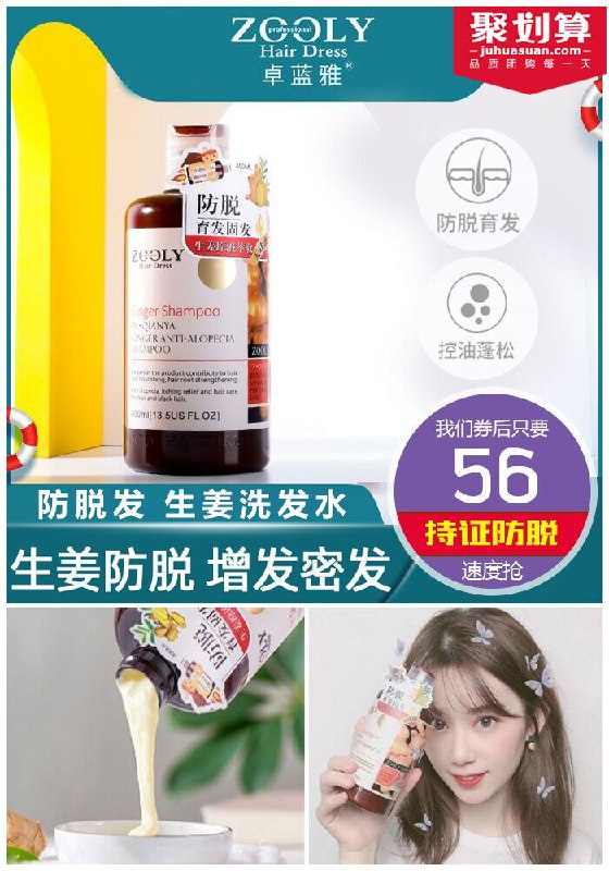 【卓蓝雅旗舰店】防脱发生姜洗发水聚划算76元【券后56元】包邮