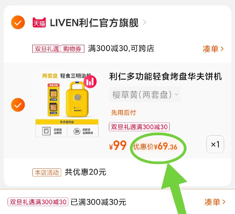 3.凑单商品 也加购物车1件(pILw2ZhCFJD)/ 两个商品一起【提交付款】然后再单独把【凑单退款】利仁多功能早餐机 到手69元