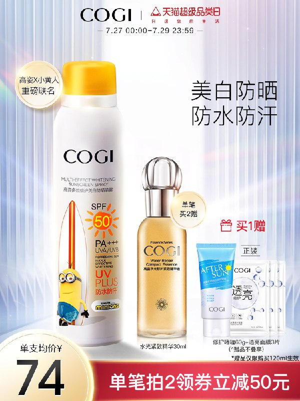 0点后下单 先领券 39元高姿联名美白防晒喷雾80ml(77WPXksKvNj)/