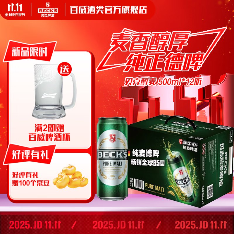 百威 贝克醇麦啤酒500ml*12罐