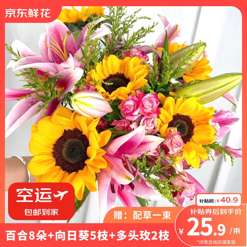 自营京东鲜花 百合8朵+向日葵5枝+多头玫瑰2支