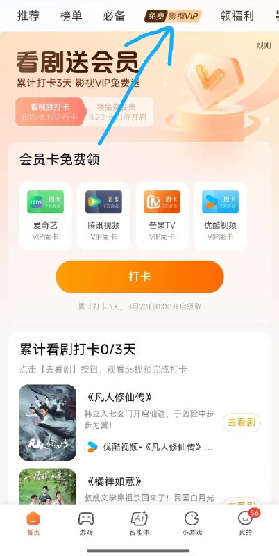 用小米的宝子看看打卡3天得会员周卡👇-小米手机-应用商店-首页-顶部-兔费影视vip-8.15-8.19每天看5秒视频，累计打卡3天8月20日开始拿取视频周卡‼