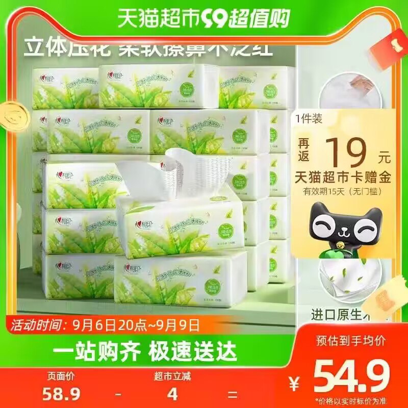 38.9💵【天猫超市包邮】返19💵猫卡 相当于19.9💵88vip会员17.5💵 折0.8块/包心相印抽纸茶语100抽*20包)JXjEdBdLflA)/ CZ11//