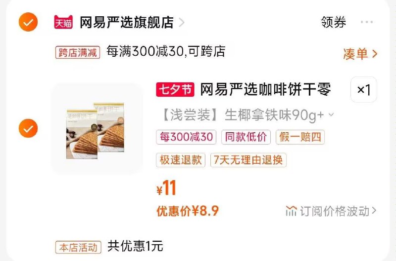 2.凑单商品 也加购物车1件)8HXQdwBOoKf)/ CZ00把两个商品一起【提交付款】然后单独把凑单商品【退款】网易严选咖啡饼干2盒 8.9💵