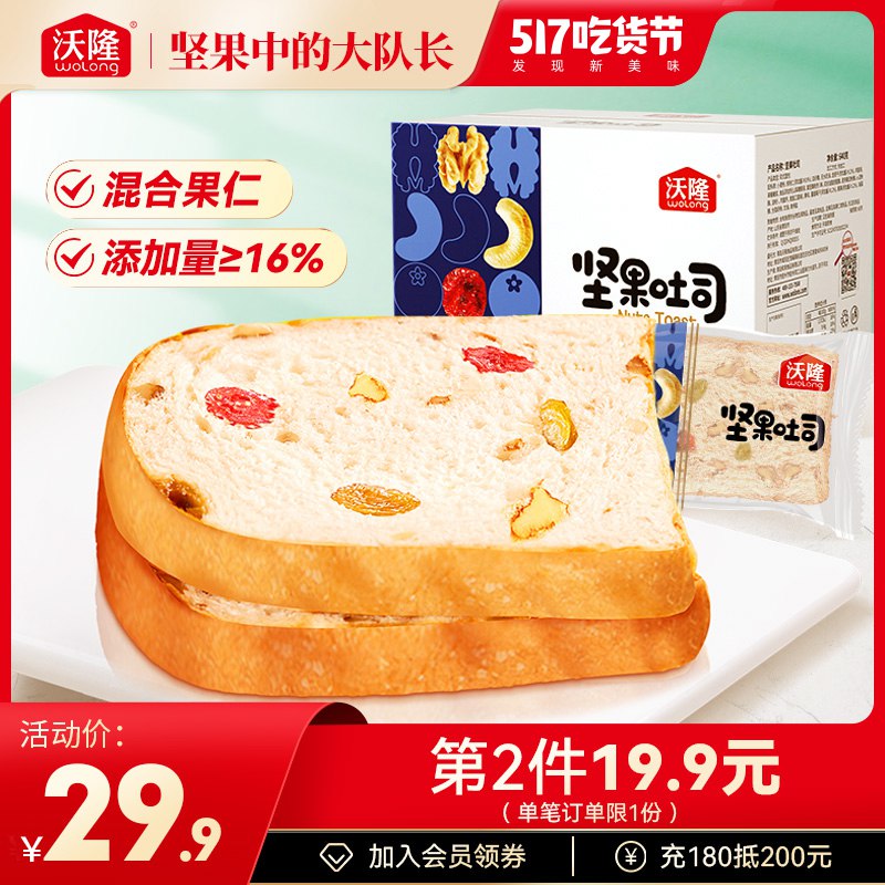 1.领券 加入购物车1件沃隆坚果吐司面包整箱640g￥3afS2k3ui3u￥/  坚果+吐司+果干 三重滋味早餐搭配杯面包 饱腹又营养