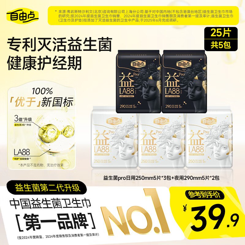 JD 拍3件 拍下95.7亓反69超市卡 到手26.7亓 0.35/片自由点益LA88 PRO卫生巾75片