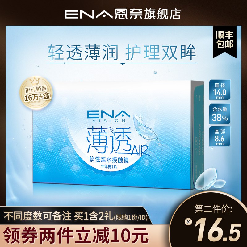 ENA隐形眼镜半年抛盒装2片   16.5亓可备注度数  (Dezj1wtMwPH)