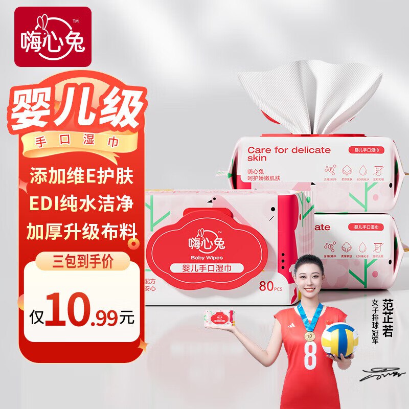 嗨心兔 EDI纯水维E护肤湿巾 80抽*3包