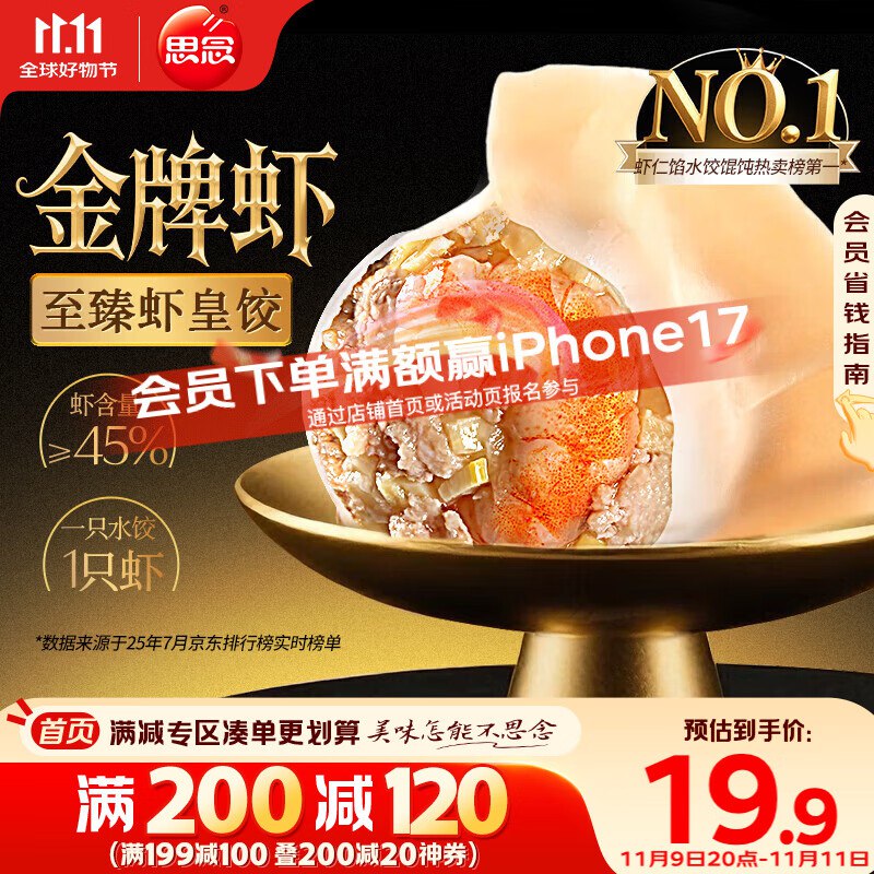 思念金牌虾水饺至臻虾皇480g32只，6件9折区，选200付60