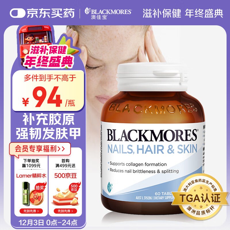 澳佳宝Blackmores 胶原蛋白60片砸16-15奍/弹5奍5首单，凑200-20后8.94