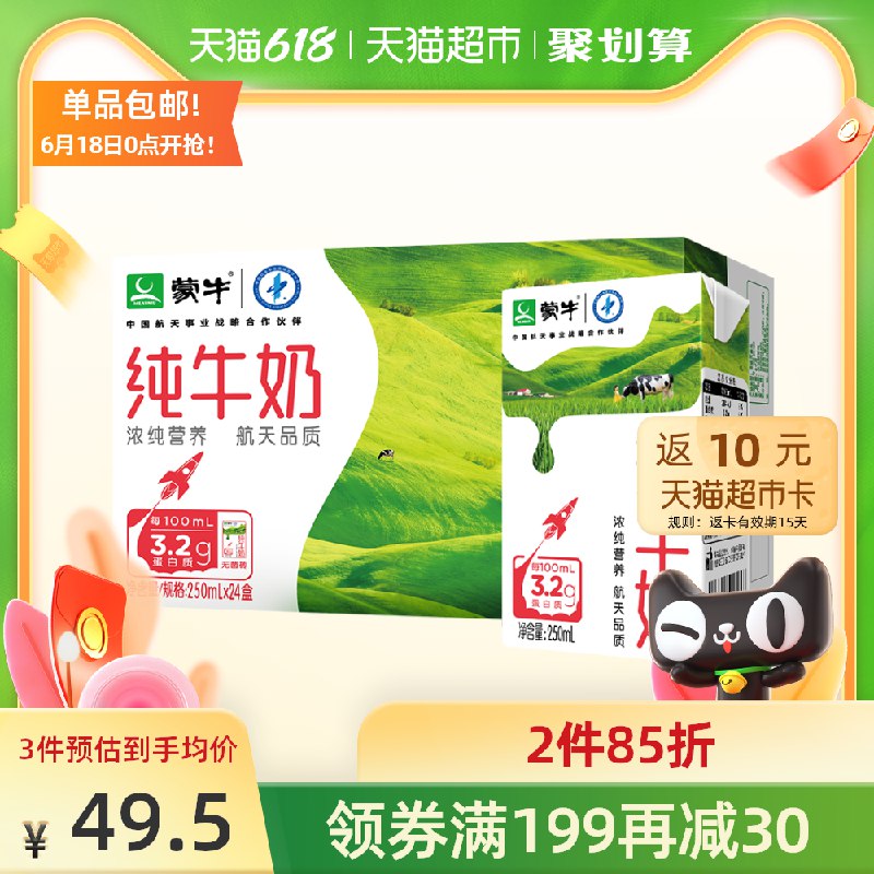 0点开始 叠199-40券拍3件132元送30卡=102元蒙牛航天纯牛奶共250ml*72包(KdIaXht7O4x)/ ----京东红包：