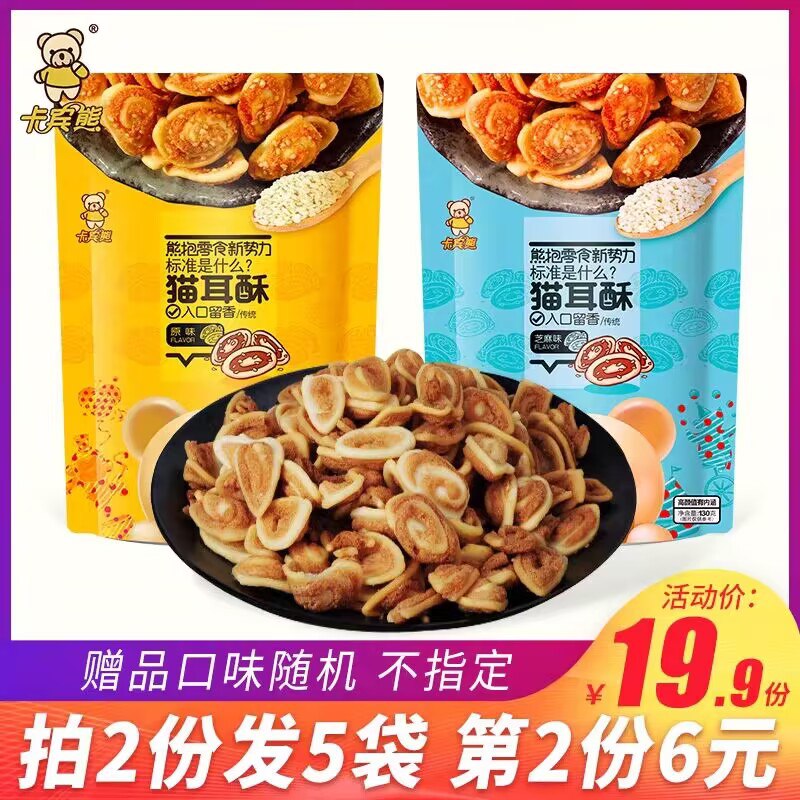 2件19.9💵 拍4发5共5袋【卡宾熊旗舰店】经典猫耳朵猫耳酥130g*5袋)iUbSdAUYLsL)/ CZ11//到手共5袋，随时嘎嘣脆一下追剧必备零食 爱吃不要错过了