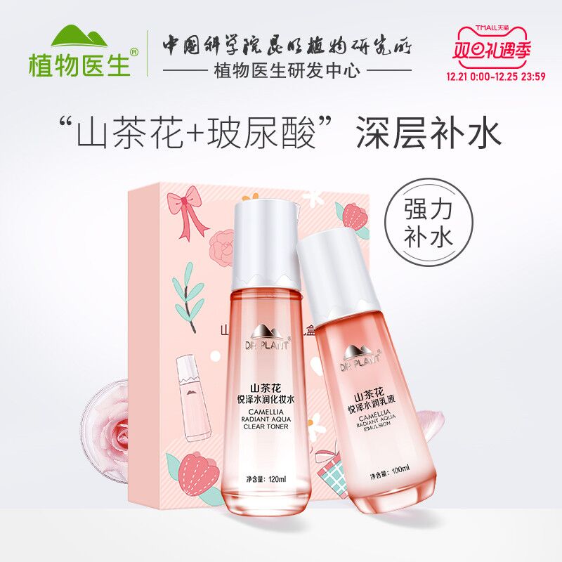 49元 植物医生旗舰店山茶花补水保湿水乳两件套(i6qz2ZR2Nqz)/