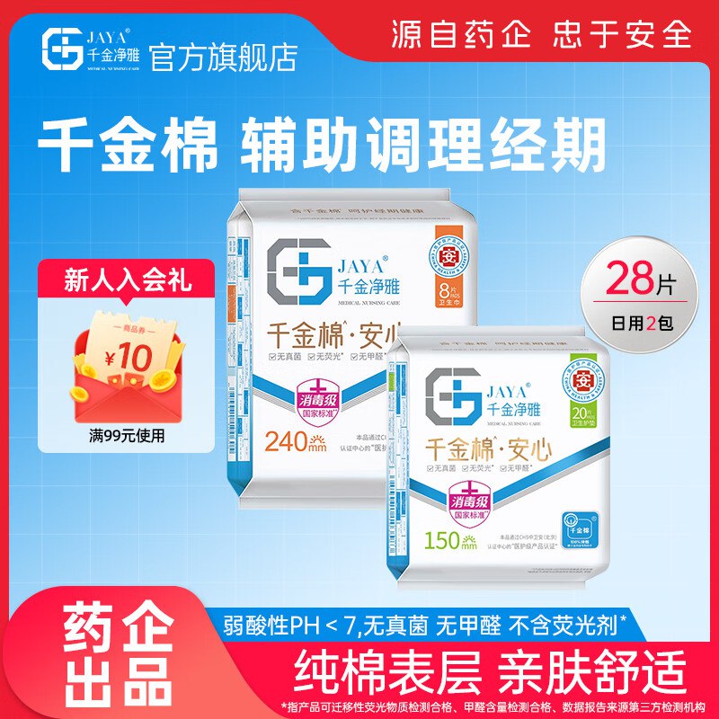 千金净雅卫生巾安心日用2包/28片到手12元 折6/包