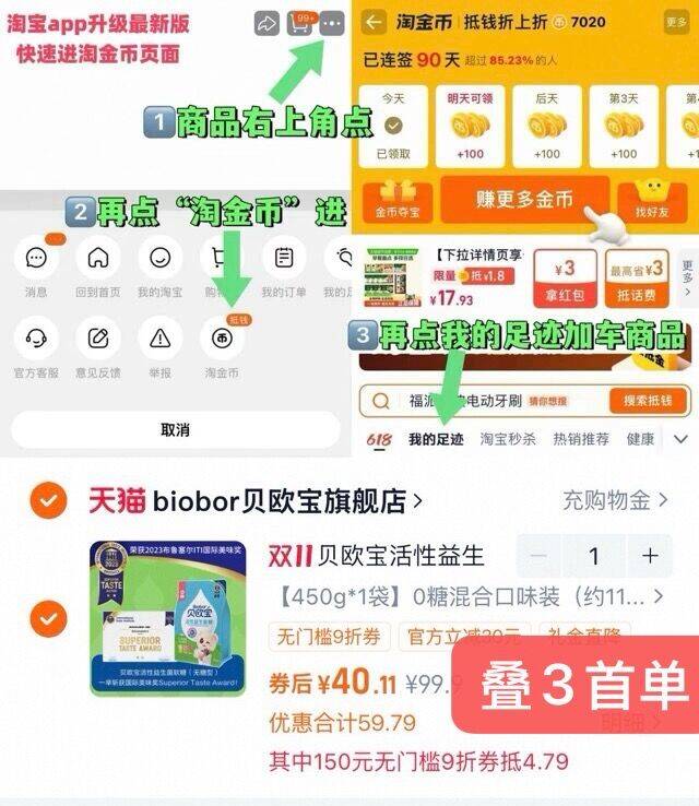 40.1元 贝欧宝益生菌软糖450g-1.复制打开淘宝 把礼金拿了2.商品右上角3个点，选淘金币再选择 我的足迹-找到商品拍下88用户勾选消费券+3首単才对