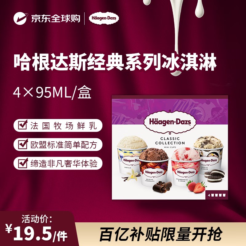 自营哈根达斯 冰淇淋 4盒*95ml57.7/件！！买3件【173.25元】赠忦值69元巧克力冰激凌6个装