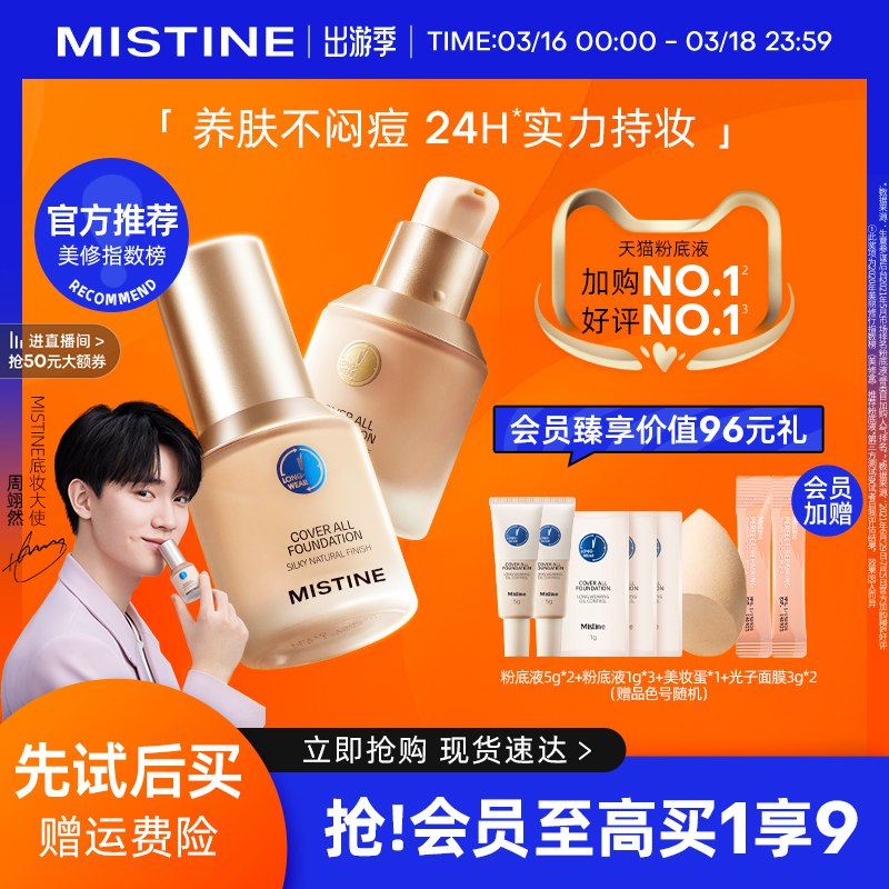 84.9元【蜜丝婷旗舰店】Mistine小蓝盾持妆养肤粉底液￥CLCD25tfpVp￥/ 很多姐妹指名道姓要这一款哦细腻轻薄不闷 防汗不卡粉暗沉面膜+粉底液+美妆蛋一堆赠品