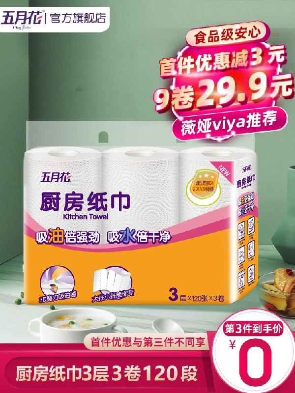 1.领券 加入购物车1件五月花吸水吸油厨房用纸3卷(npDBXgdxAGY)/   ---每天都要领3️⃣次！记得哦👉